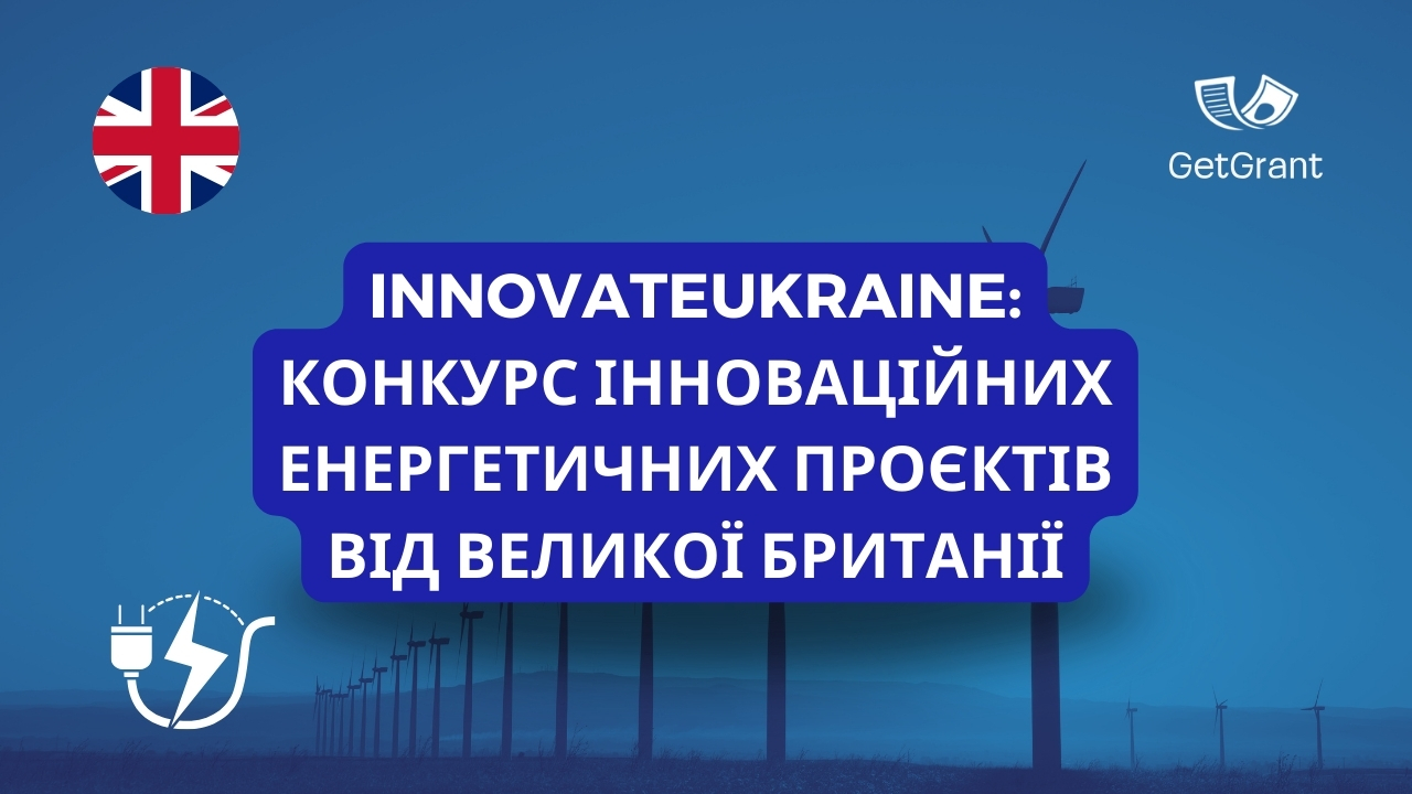 InnovateUkraine: конкурс інноваційних енергетичних проєктів