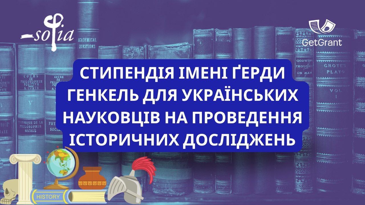 Стипендія імені Ґерди Генкель для українських науковців