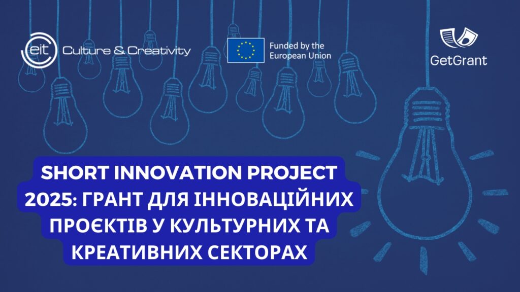 Short Innovation Project 2025: грант для інноваційних проєктів у культурних та креативних секторах