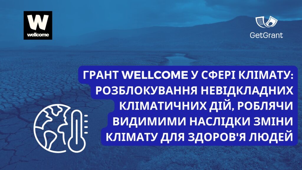 Грант Wellcome у сфері клімату: як подати заявку