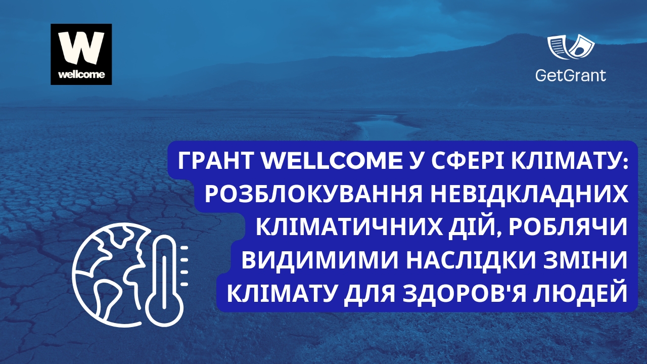 Грант Wellcome у сфері клімату: як подати заявку