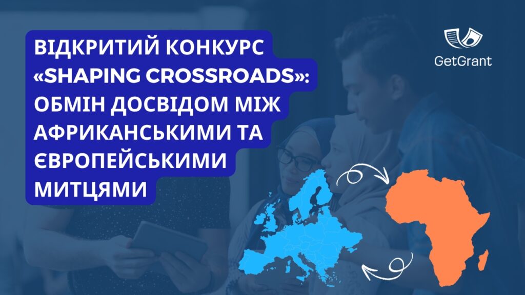 Відкритий конкурс «SHAPING CROSSROADS»: Обмін досвідом між африканськими та європейськими митцями