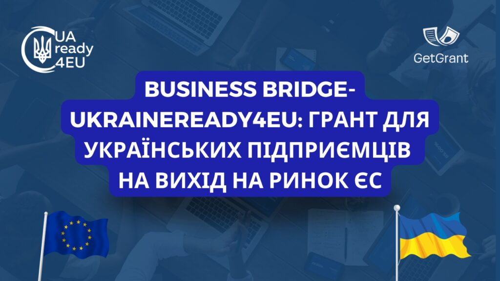 Business Bridge-UkraineReady4EU: Грант для українських підприємців на вихід на ринок ЄС