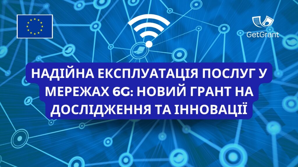 Надійна експлуатація послуг у мережах 6G: новий грант на дослідження та інновації