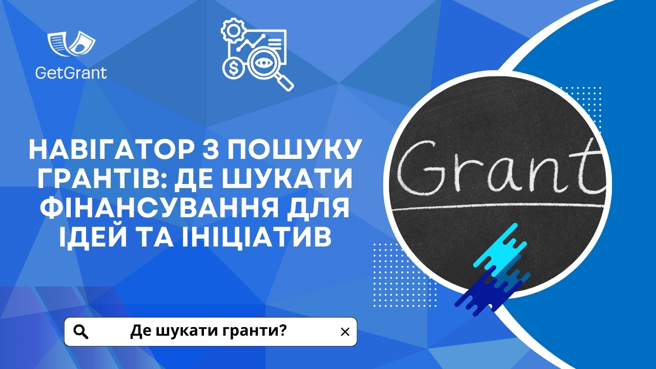 Навігатор з пошуку грантів: де шукати фінансування для ідей та ініціатив