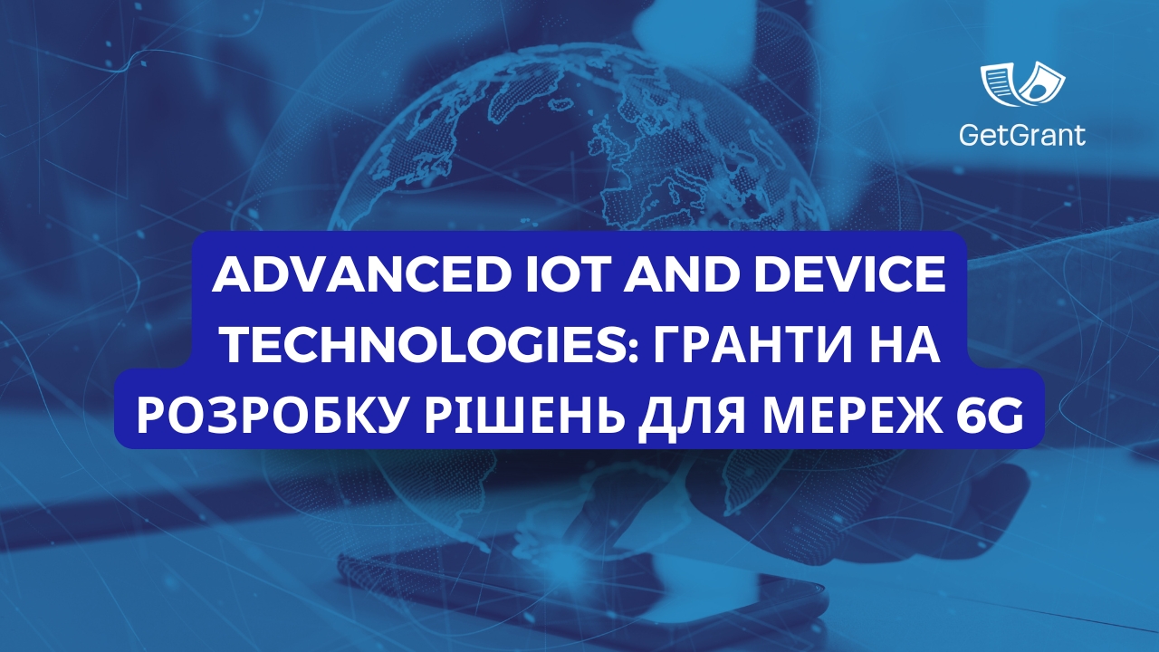 Advanced IoT and Device Technologies: Гранти на розробку рішень для мереж 6G