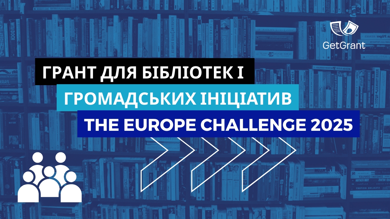 The Europe Challenge 2025: Грант для бібліотек і громадських ініціатив