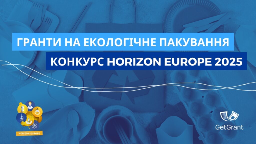 Грант на екологічне пакування: конкурс Horizon Europe 2025 для інноваційних матеріалів
