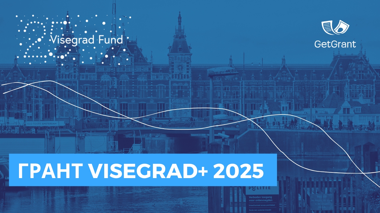 Грант Visegrad+ 2025 для українських організацій: до 50 000 євро на міжнародні проєкти