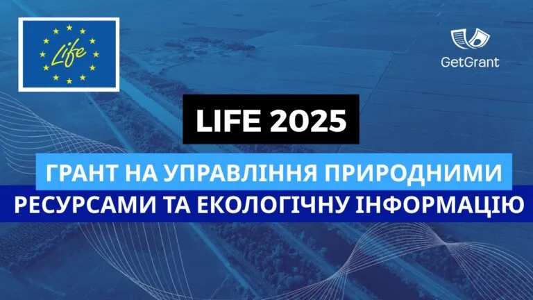 LIFE 2025: Грант на управління природними ресурсами та екологічну інформацію