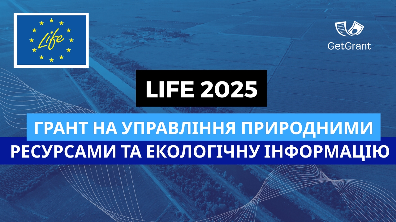 LIFE 2025: Грант на управління природними ресурсами та екологічну інформацію
