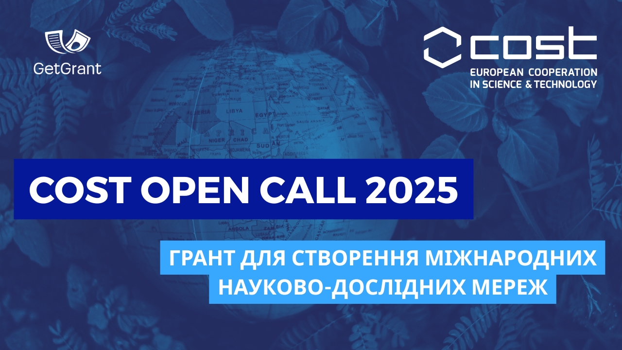 COST Open Call 2025: Грант для створення міжнародних науково-дослідних мереж