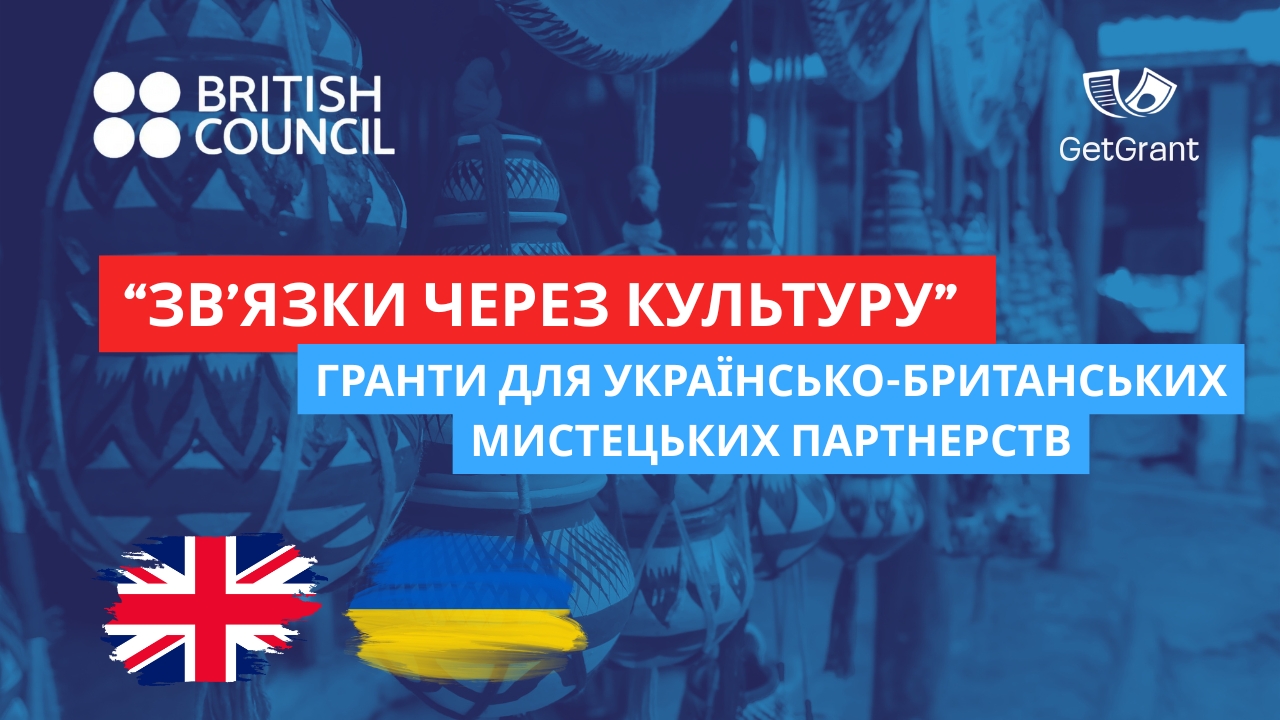 Зв’язки через культуру: Гранти для українсько-британських мистецьких партнерств