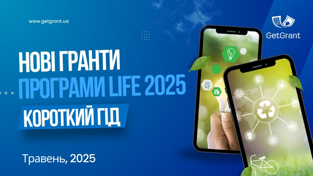 Огляд нових грантових конкурсів програми LIFE на 2025 рік