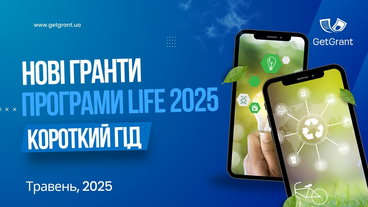 Огляд нових грантових конкурсів програми LIFE на 2025 рік