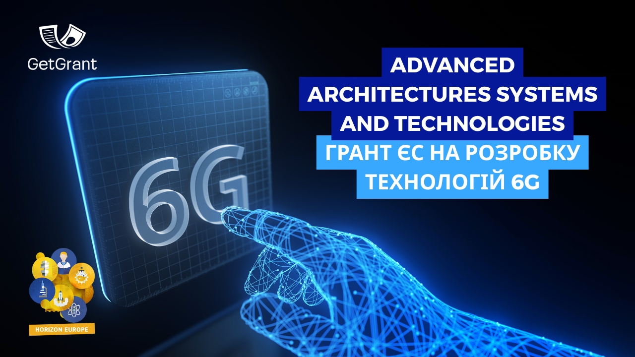 Грант ЄС на розробку технологій 6G: фінансування інноваційних архітектур і систем зв’язку