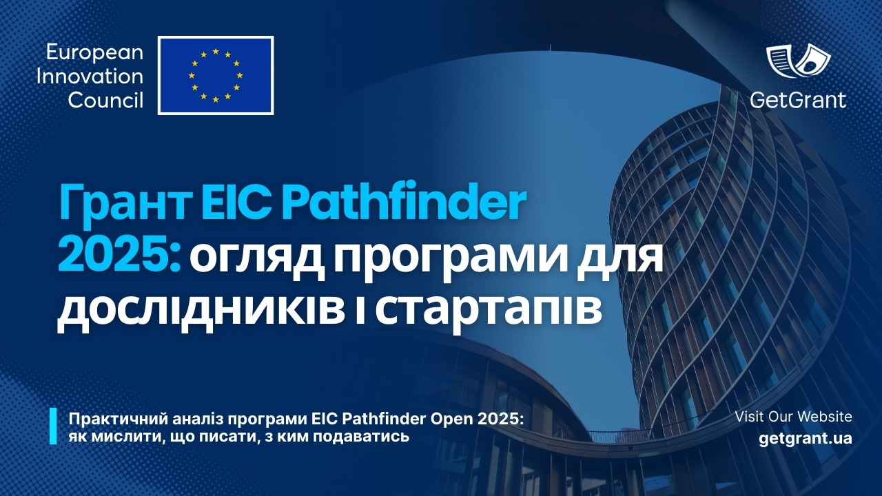Грант EIC Pathfinder 2025: огляд програми для дослідників і стартапів
