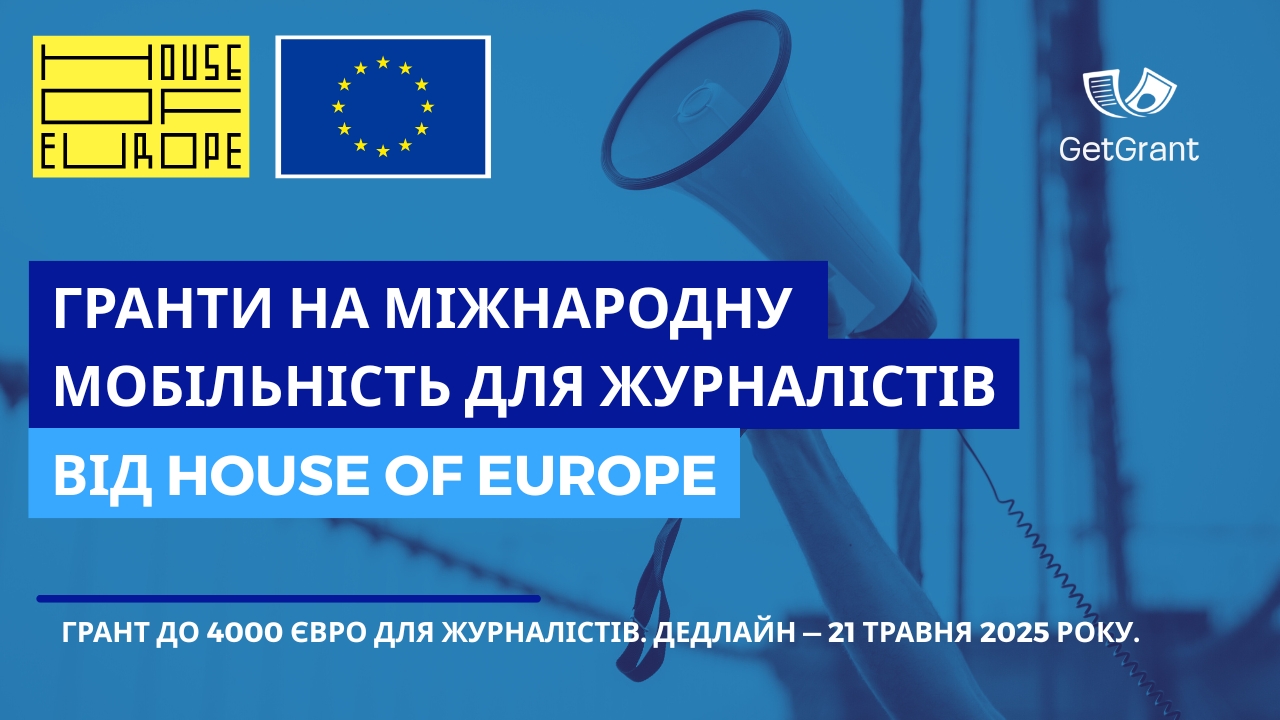 Гранти на міжнародну мобільність для журналістів від House of Europe