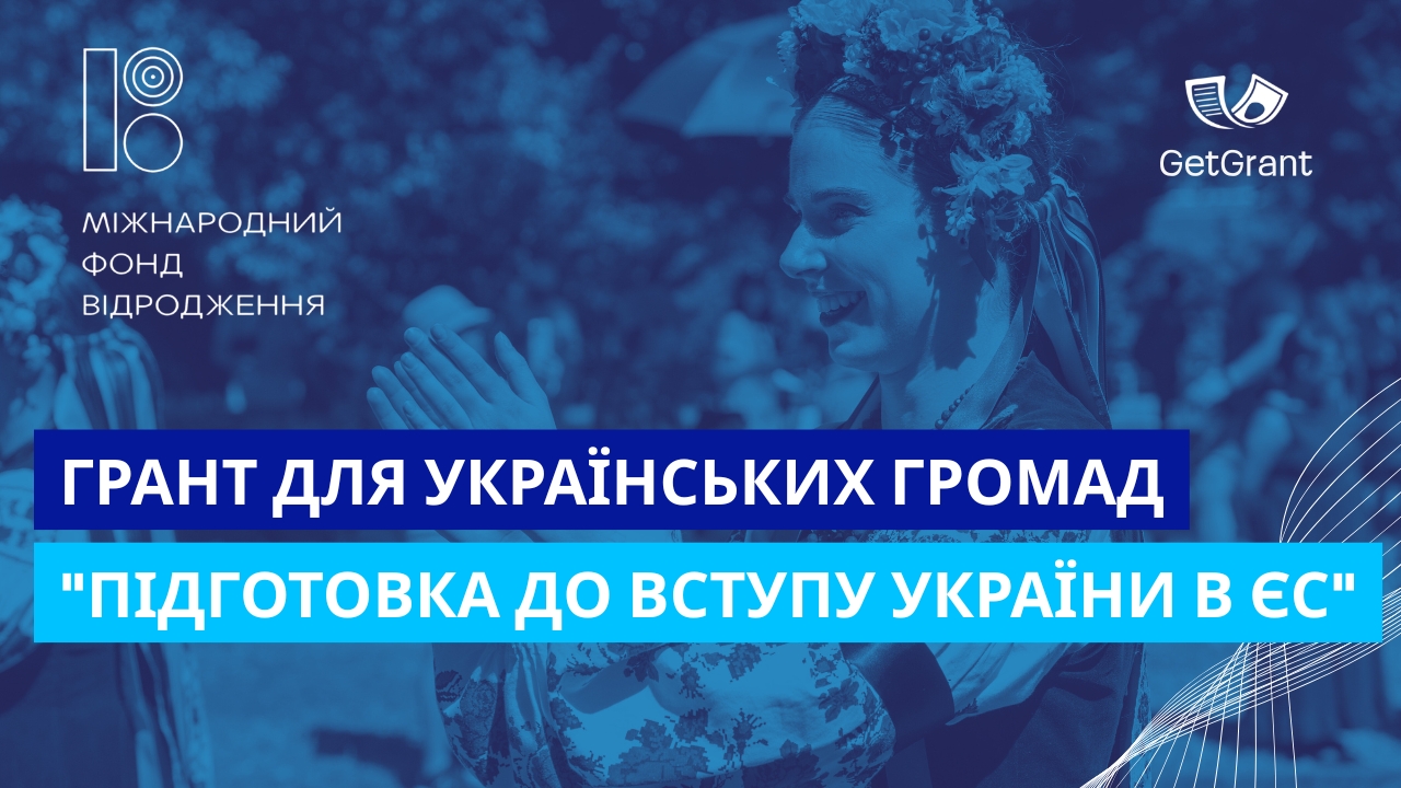 Грант для громад “Підготовка до вступу України в ЄС”