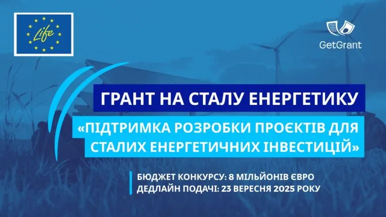Грант на сталу енергетику: «Підтримка розробки проєктів для сталих енергетичних інвестицій» від Програми LIFE