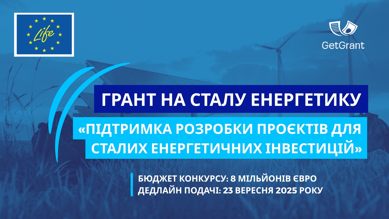 Грант на сталу енергетику: «Підтримка розробки проєктів для сталих енергетичних інвестицій» від Програми LIFE