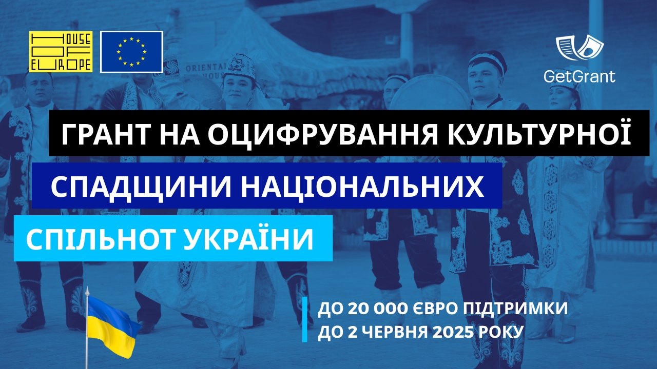 Грант на оцифрування культурної спадщини національних спільнот України — до 20 000 євро підтримки