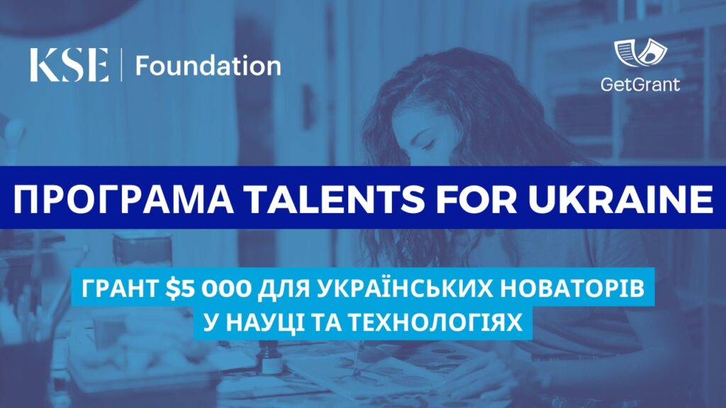 Програма Talents For Ukraine від KSE Foundation: грант $5 000 для українських новаторів у науці та технологіях