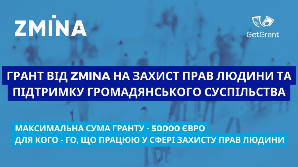 Грант від ZMINA на захист прав людини та підтримку громадянського суспільства: до 50 000 євро