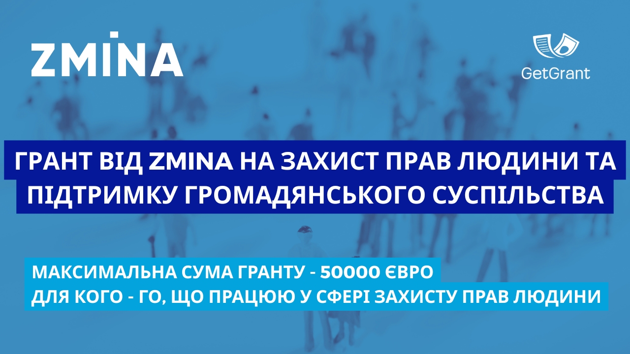 Грант від ZMINA на захист прав людини та підтримку громадянського суспільства: до 50 000 євро