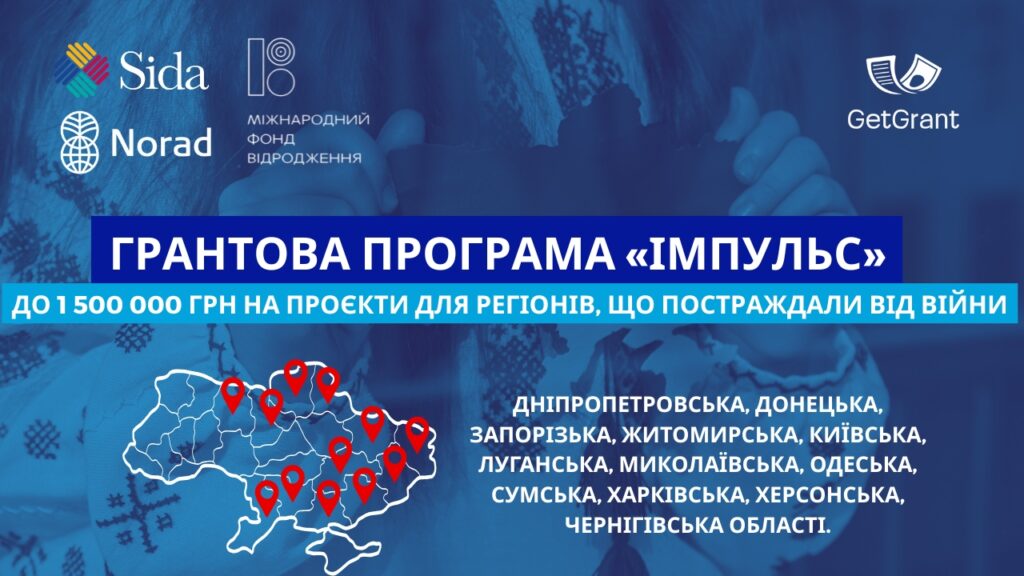 До 1 500 000 грн на проєкти для регіонів, що постраждали від війни — грант «Імпульс»