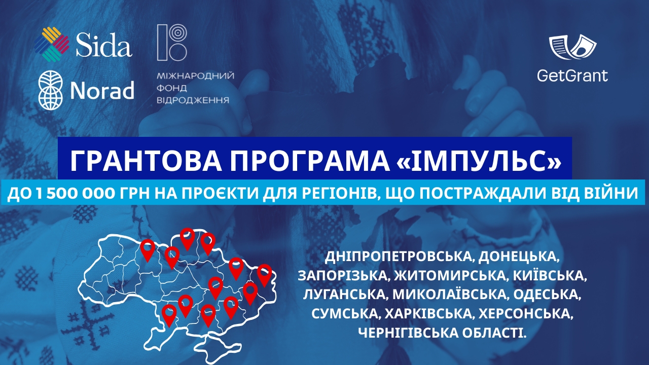 До 1 500 000 грн на проєкти для регіонів, що постраждали від війни — грант «Імпульс»