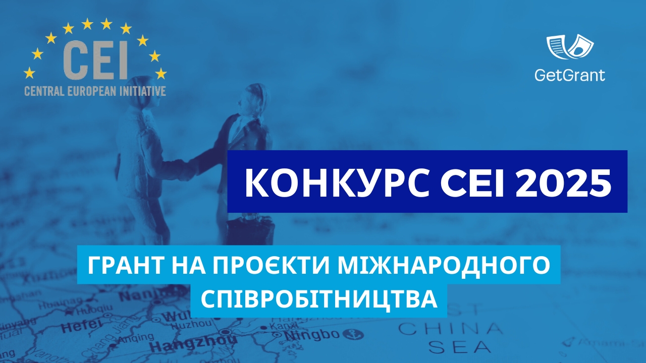 Конкурс CEI 2025: до 252 000 євро на проєкти міжнародного співробітництва