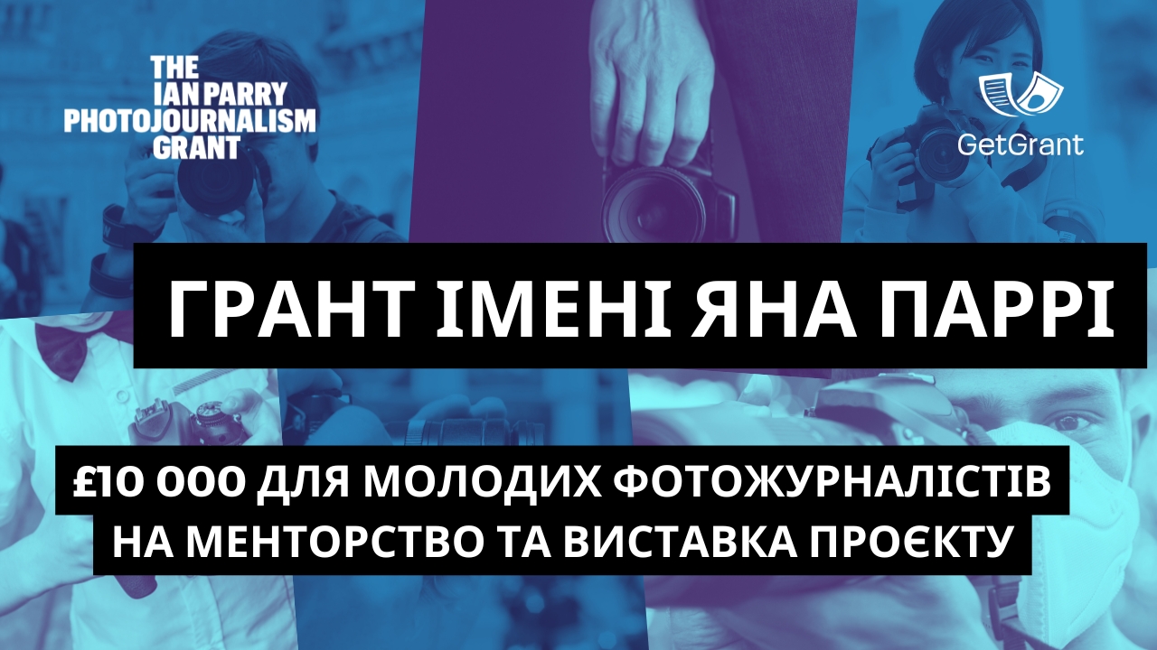 Грант імені Яна Паррі для молодих фотожурналістів: £10 000, менторство та виставка проєкту