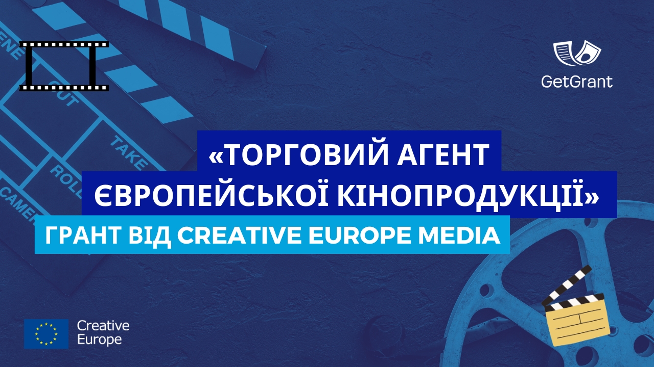 Грант «Торговий агент європейської кінопродукції» від Creative Europe MEDIA: 5 150 000 € на дистрибуцію фільмів