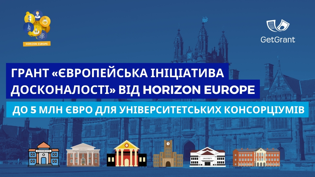 Грант «Європейська ініціатива досконалості» від Horizon Europe: до 5 млн євро для університетських консорціумів