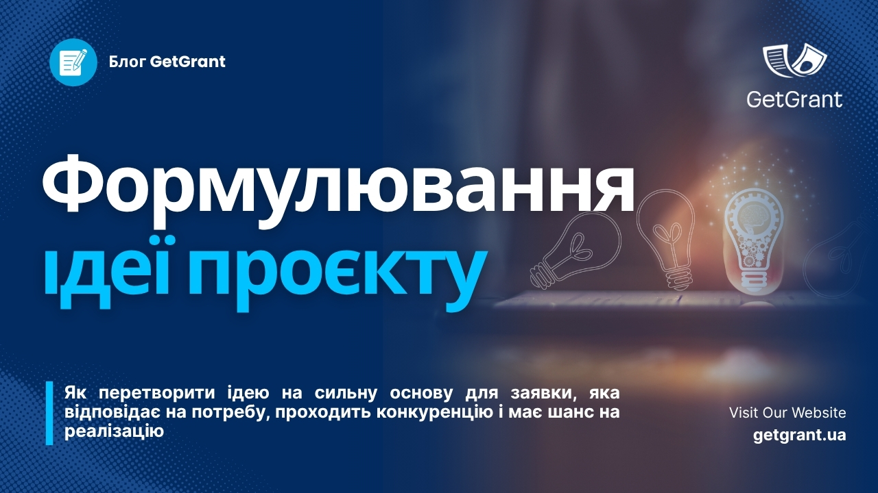 Формулювання ідеї проєкту: із чого починається успішна проєктна пропозиція?