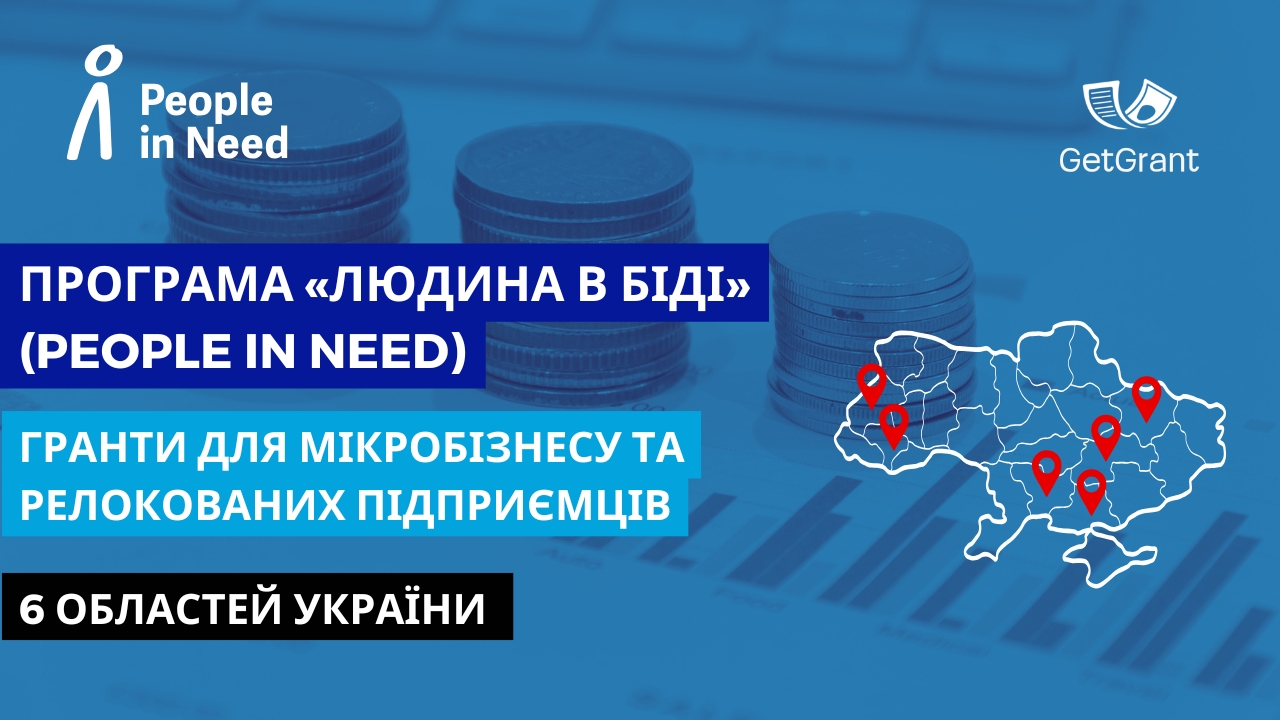 Гранти для мікробізнесу та релокованих підприємців: до $5 000 за програмою підтримки від «Людина в біді»