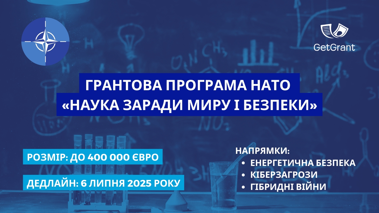 Грантова програма НАТО «Наука заради миру і безпеки»: до 400 000 євро для досліджень з енергетичної безпеки, кіберзагроз та гібридної війни