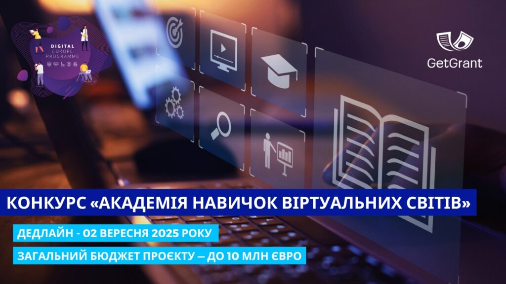 Конкурс «Академія навичок віртуальних світів» від програми «Цифрова Європа»: до 10 млн євро на розбудову цифрової освіти