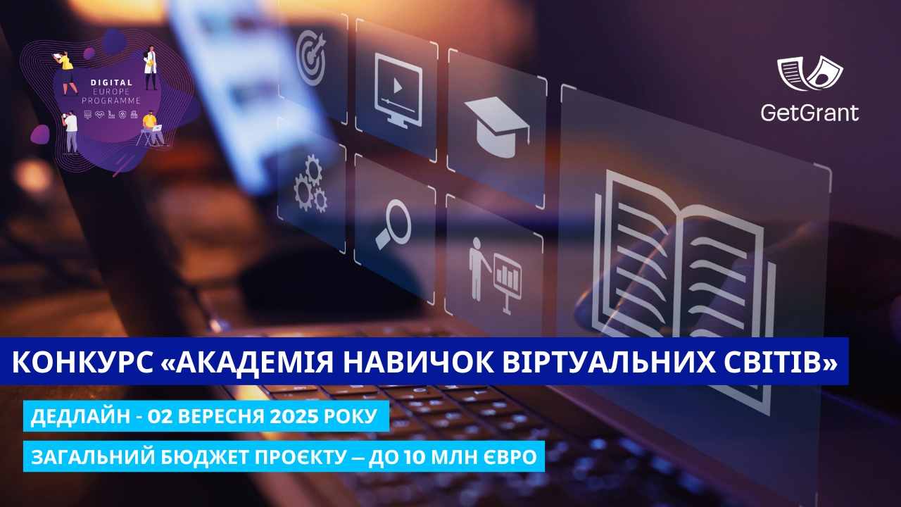 Конкурс «Академія навичок віртуальних світів» від програми «Цифрова Європа»: до 10 млн євро на розбудову цифрової освіти