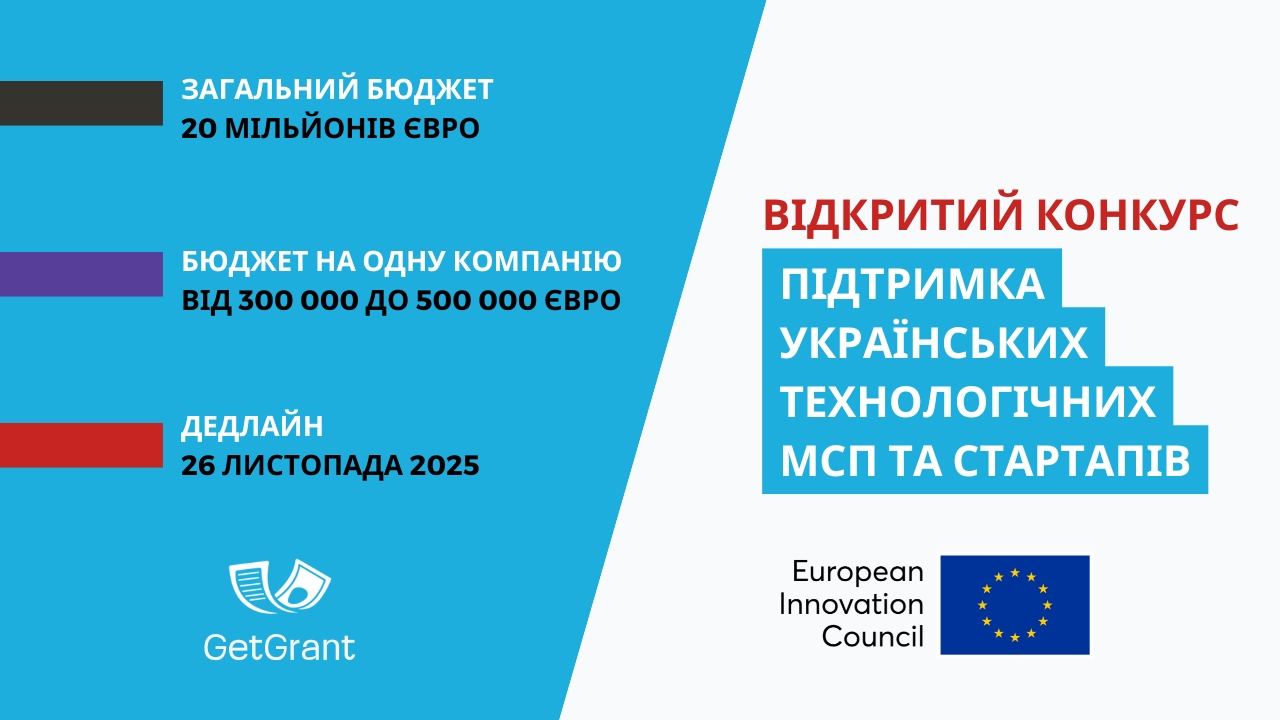 Підтримка українських технологічних МСП і стартапів: новий конкурс від EIC