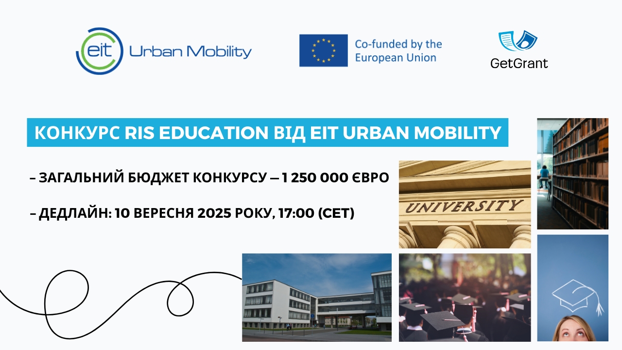 Конкурс RIS Education від EIT Urban Mobility: фінансування освітніх проєктів у сфері міської мобільності