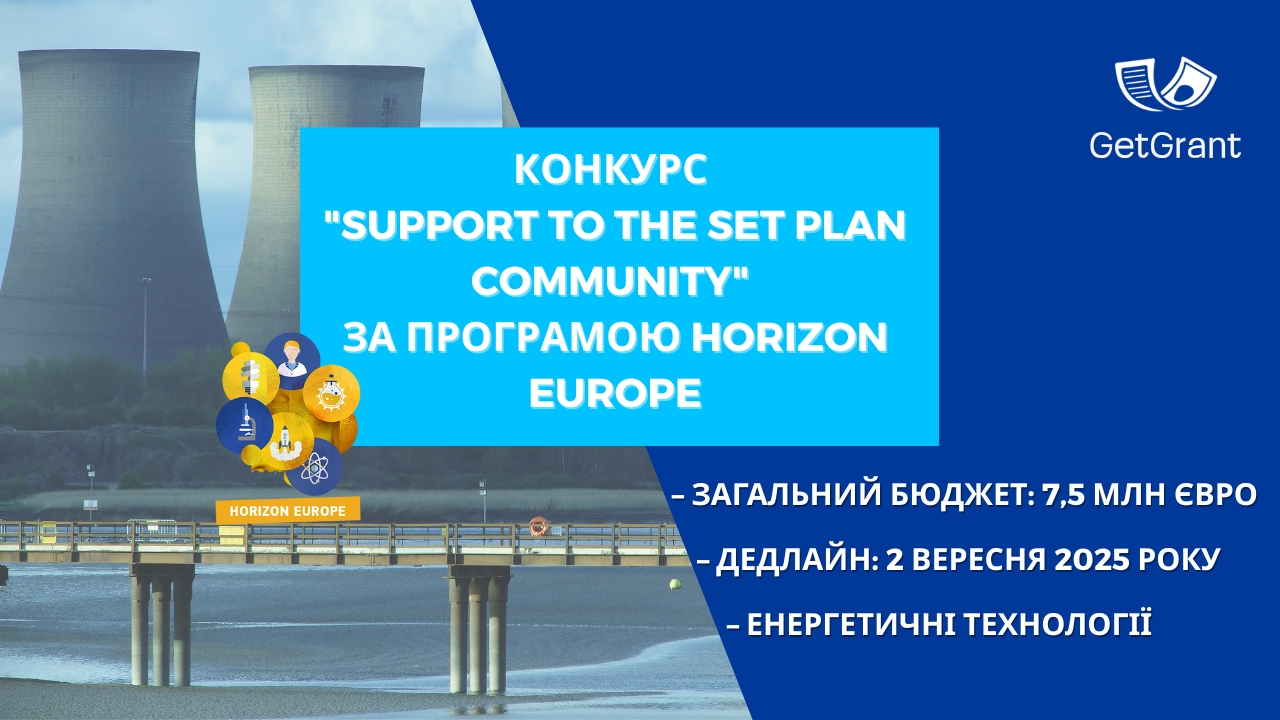 Конкурс “Support to the SET Plan community” за програмою Horizon Europe