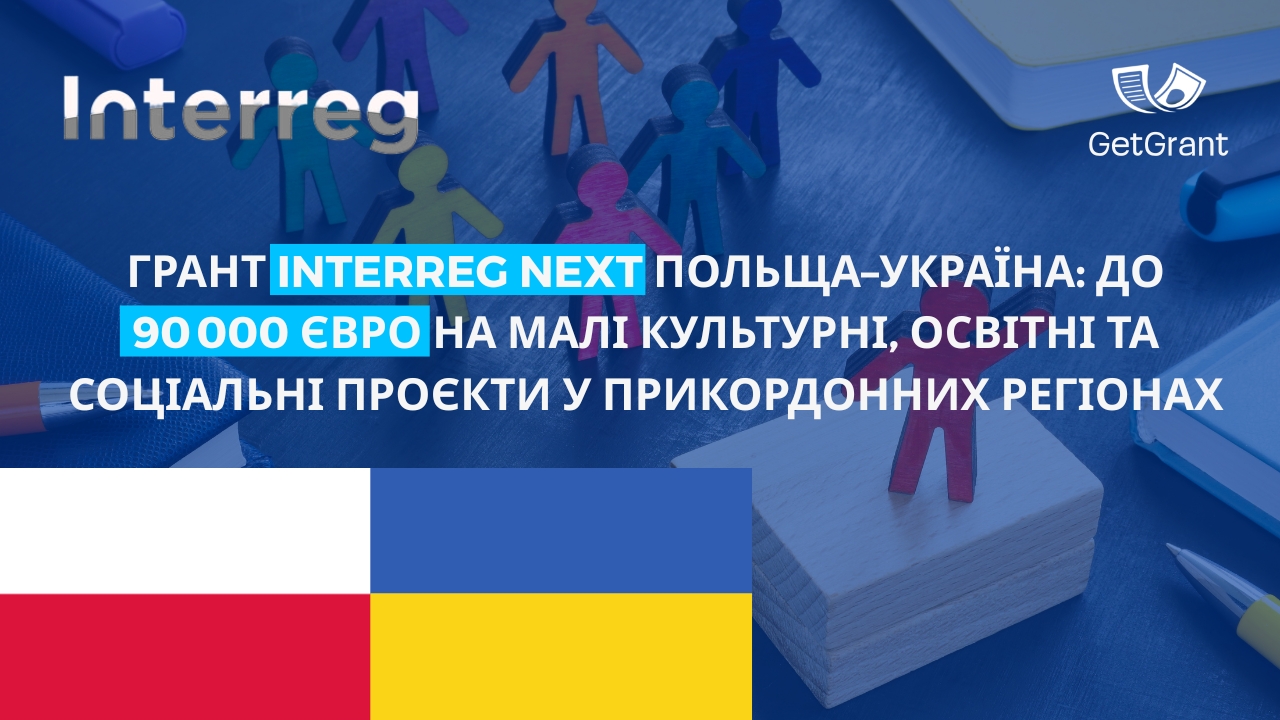 Грант Interreg NEXT Польща–Україна: до 90 000 євро на малі культурні, освітні та соціальні проєкти у прикордонних регіонах