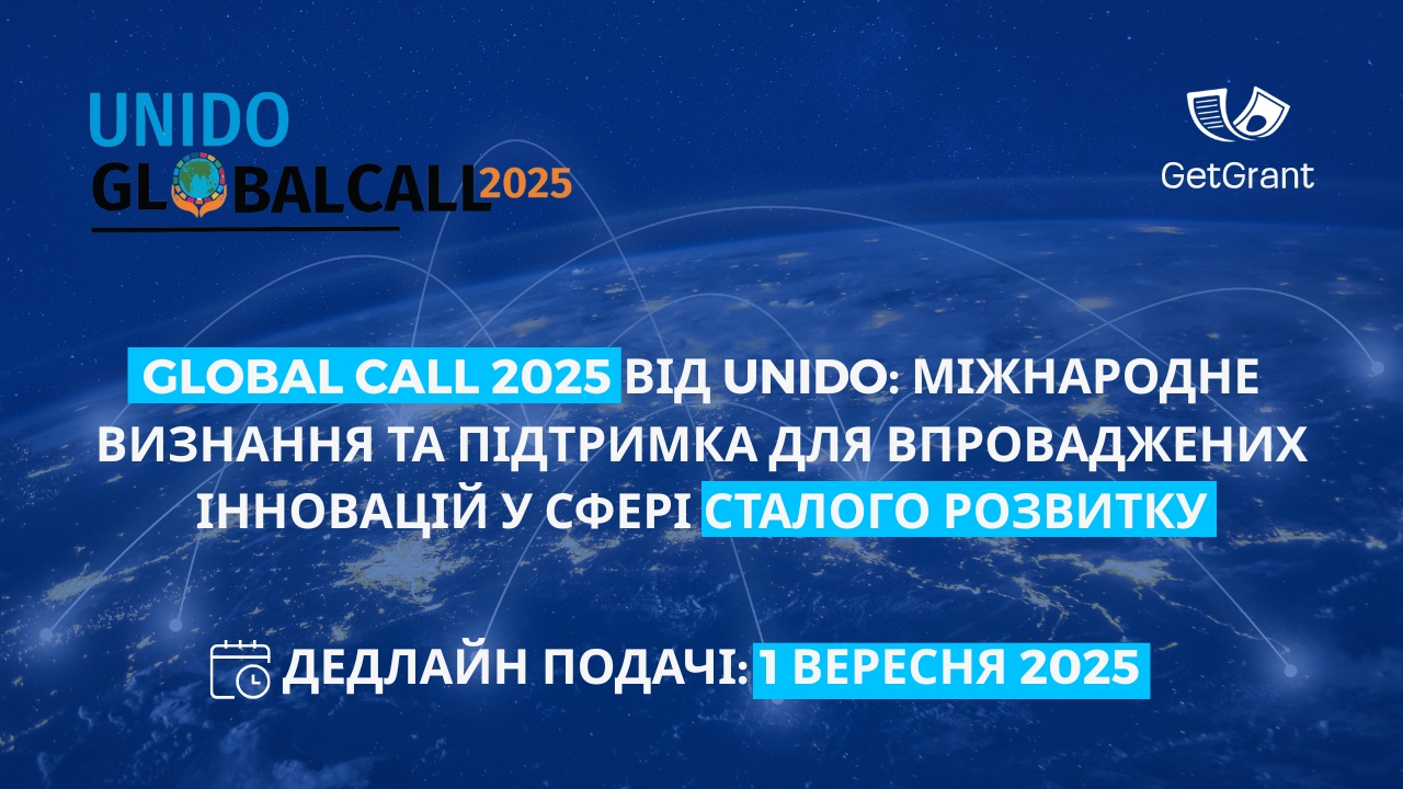 Global Call 2025 від UNIDO: міжнародне визнання та підтримка для впроваджених інновацій у сфері сталого розвитку
