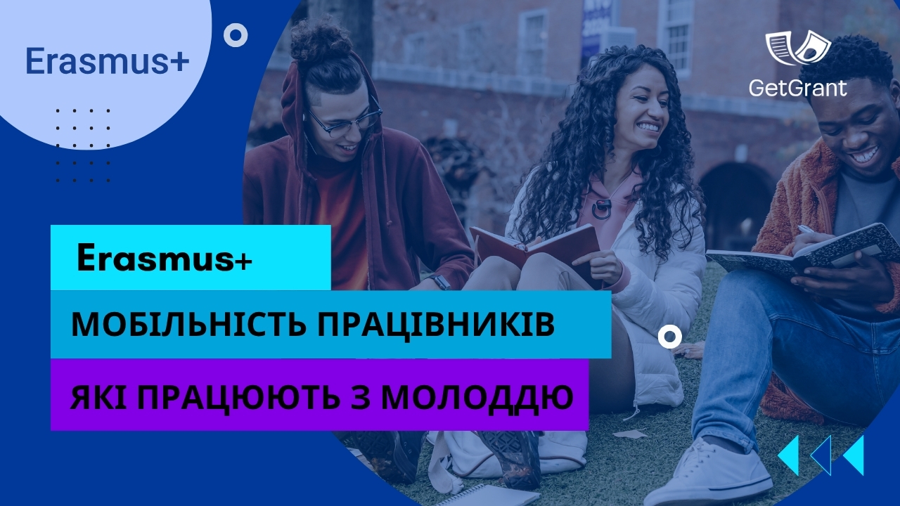 Erasmus+ Мобільність працівників, які працюють з молоддю — міжнародні стажування, тренінги та обміни з повним фінансуванням