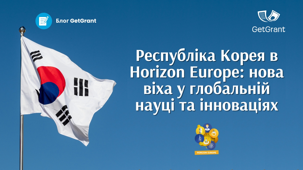 Республіка Корея в Horizon Europe: нова віха у глобальній науці та інноваціях