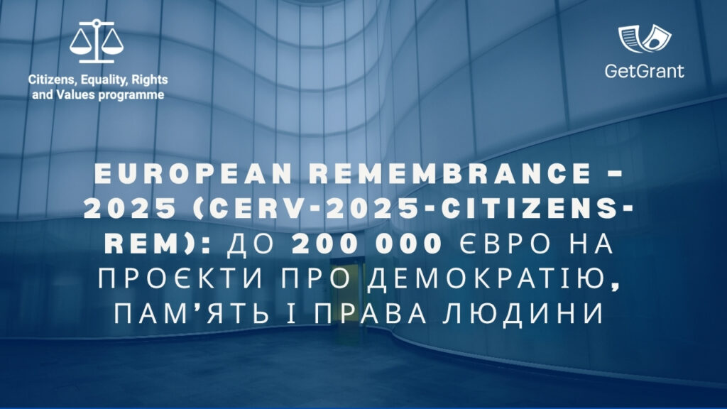 European Remembrance – 2025 (CERV-2025-CITIZENS-REM): до 200 000 євро на проєкти про демократію, пам’ять і права людини