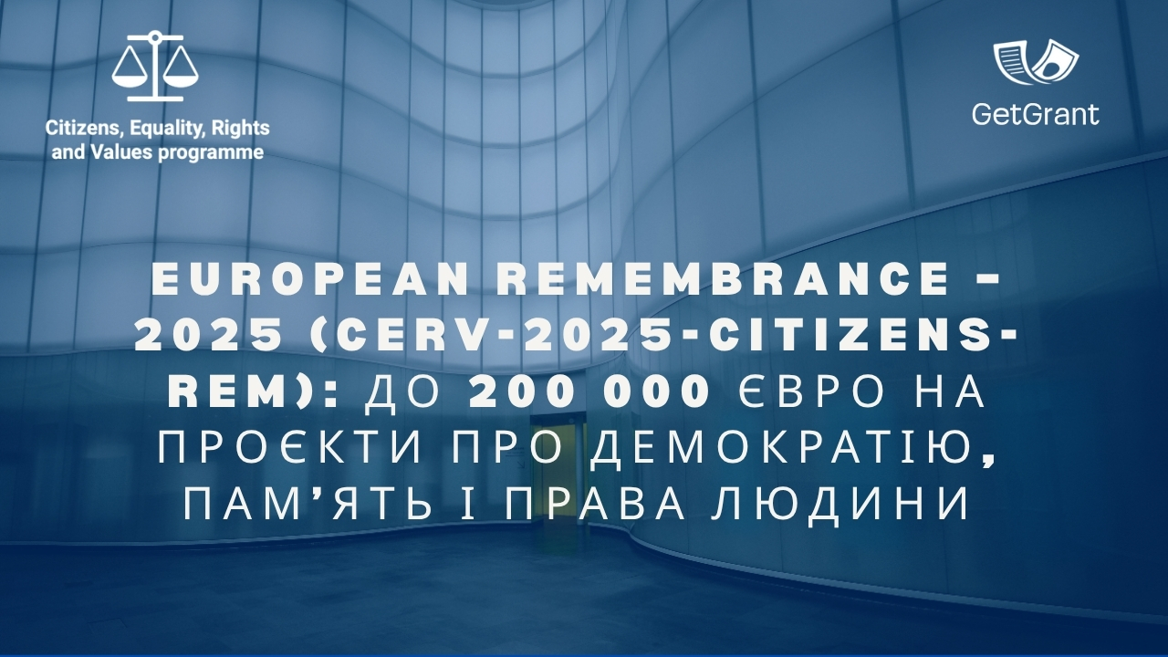 European Remembrance – 2025 (CERV-2025-CITIZENS-REM): до 200 000 євро на проєкти про демократію, пам’ять і права людини