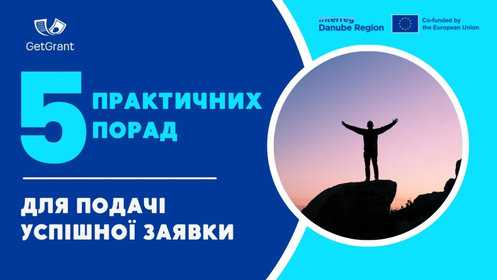 Як підготувати успішну заявку: перевірені поради та інструменти